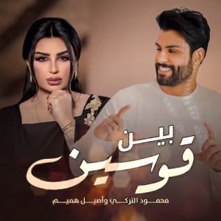 اغنية بين قوسين اصيل هميم بالكلمات كلمات اغنية بين قوسين اصيل هميم مكتوبة كاملة