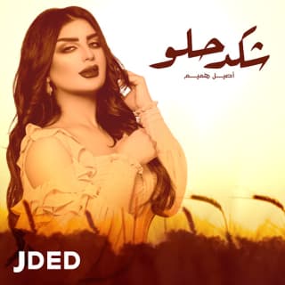 اغنية شكد حلو اصيل هميم بالكلمات كلمات اغنية شكد حلو اصيل هميم مكتوبة كاملة