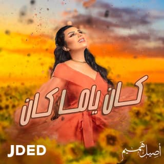 اغنية كان ياما كان اصيل هميم بالكلمات كلمات اغنية كان ياما كان اصيل هميم مكتوبة كاملة