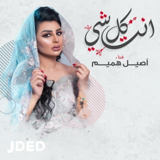 اغنية انت كل شي اصيل هميم بالكلمات كلمات اغنية انت كل شي اصيل هميم مكتوبة كاملة