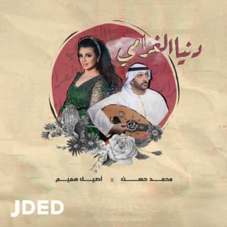 اغنية دنيا الغرامي اصيل هميم بالكلمات كلمات اغنية دنيا الغرامي اصيل هميم مكتوبة كاملة