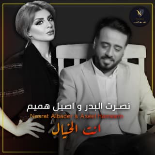 اغنية الي غمرني اصيل هميم بالكلمات كلمات اغنية الي غمرني اصيل هميم مكتوبة كاملة