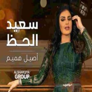 اغنية ياسعيد الحظ اصيل هميم بالكلمات كلمات اغنية ياسعيد الحظ اصيل هميم مكتوبة كاملة