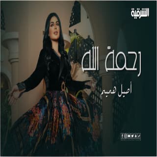 اغنية رحمة الله اصيل هميم بالكلمات كلمات اغنية رحمة الله اصيل هميم مكتوبة كاملة