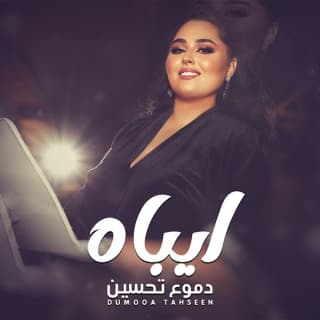 اغنية ايباه دموع تحسين بالكلمات كلمات اغنية ايباه دموع تحسين مكتوبة كاملة