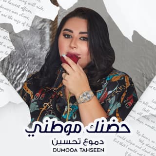 اغنية حضنك موطني دموع تحسين بالكلمات كلمات اغنية حضنك موطني دموع تحسين مكتوبة كاملة