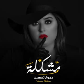 اغنية مشكله دموع تحسين بالكلمات كلمات اغنية مشكله دموع تحسين مكتوبة كاملة