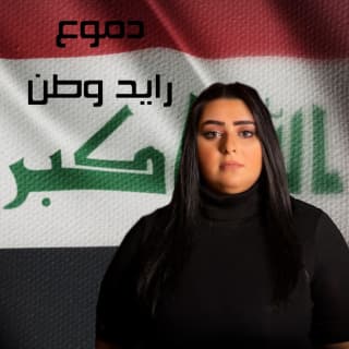 اغنية رايد وطن دموع تحسين بالكلمات كلمات اغنية رايد وطن دموع تحسين مكتوبة كاملة