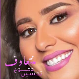 اغنية منتعاوف دموع تحسين بالكلمات كلمات اغنية منتعاوف دموع تحسين مكتوبة كاملة