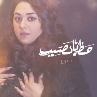 اغنية حظ يانصيب دموع تحسين بالكلمات كلمات اغنية حظ يانصيب دموع تحسين مكتوبة كاملة