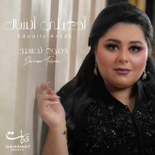 اغنية أدعيلي أنساك دموع تحسين بالكلمات كلمات اغنية أدعيلي أنساك دموع تحسين مكتوبة كاملة