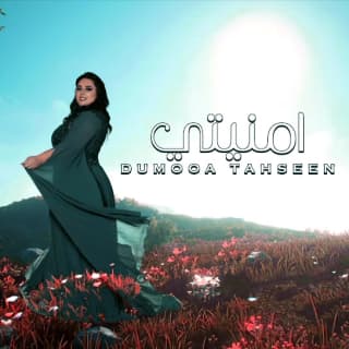 اغنية أمنيتي دموع تحسين بالكلمات كلمات اغنية أمنيتي دموع تحسين مكتوبة كاملة