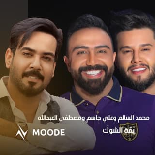 اغنية يمّة الشوكَ علي جاسم بالكلمات كلمات اغنية يمّة الشوكَ علي جاسم مكتوبة كاملة