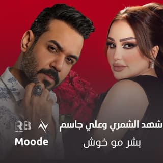 اغنية بشر مو خوش علي جاسم بالكلمات كلمات اغنية بشر مو خوش علي جاسم مكتوبة كاملة
