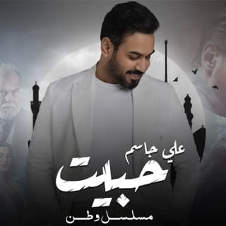 اغنية حبيت علي جاسم بالكلمات كلمات اغنية حبيت علي جاسم مكتوبة كاملة