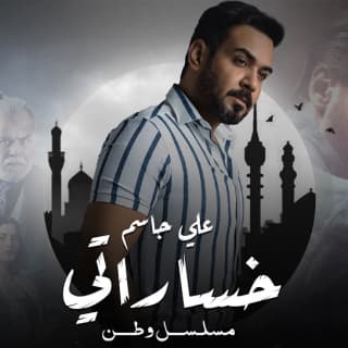اغنية خساراتي علي جاسم بالكلمات كلمات اغنية خساراتي علي جاسم مكتوبة كاملة