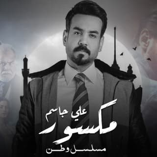 اغنية مكسور علي جاسم بالكلمات كلمات اغنية مكسور علي جاسم مكتوبة كاملة