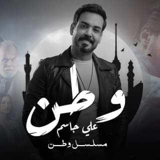 اغنية وطن علي جاسم بالكلمات كلمات اغنية وطن علي جاسم مكتوبة كاملة