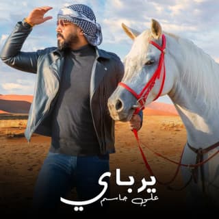 اغنية يرباي علي جاسم بالكلمات كلمات اغنية يرباي علي جاسم مكتوبة كاملة