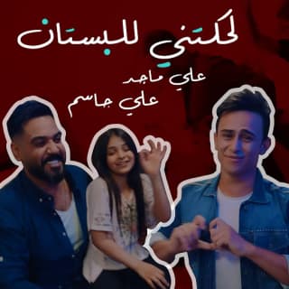 اغنية لحكتني للبستان علي جاسم بالكلمات كلمات اغنية لحكتني للبستان علي جاسم مكتوبة كاملة
