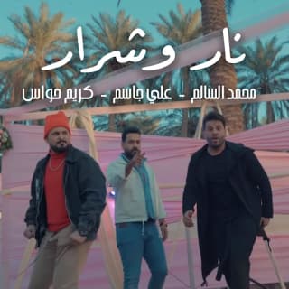 اغنية نار وشرار علي جاسم بالكلمات كلمات اغنية نار وشرار علي جاسم مكتوبة كاملة