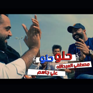 اغنية حلو علي جاسم بالكلمات كلمات اغنية حلو علي جاسم مكتوبة كاملة