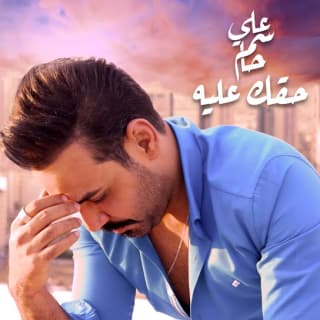 اغنية حقك عليه علي جاسم بالكلمات كلمات اغنية حقك عليه علي جاسم مكتوبة كاملة