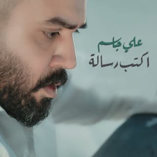 كلمات اغنية اكتب رسالة علي جاسم مكتوبة كاملة