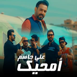 اغنية أمحيك علي جاسم بالكلمات كلمات اغنية أمحيك علي جاسم مكتوبة كاملة