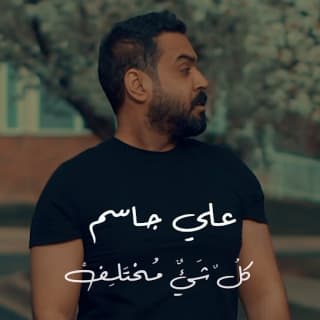 اغنية كُل شَيء مُختَلف علي جاسم بالكلمات كلمات اغنية كُل شَيء مُختَلف علي جاسم مكتوبة كاملة