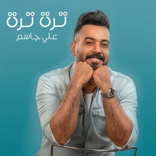 اغنية تره تره علي جاسم بالكلمات كلمات اغنية تره تره علي جاسم مكتوبة كاملة