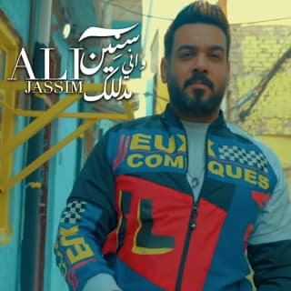 اغنية سنين وانا مدللك علي جاسم بالكلمات كلمات اغنية سنين وانا مدللك علي جاسم مكتوبة كاملة