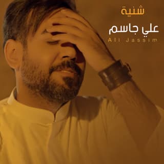 اغنية شنيه علي جاسم بالكلمات كلمات اغنية شنيه علي جاسم مكتوبة كاملة