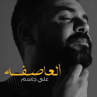 اغنية العاصفه علي جاسم بالكلمات كلمات اغنية العاصفه علي جاسم مكتوبة كاملة