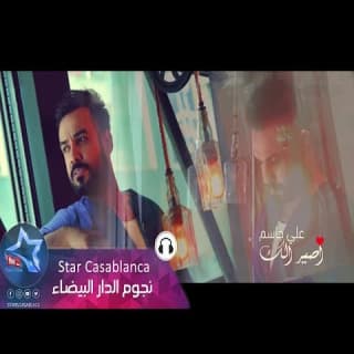 اغنية اصير الك علي جاسم بالكلمات كلمات اغنية اصير الك علي جاسم مكتوبة كاملة