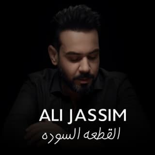 اغنية القطعه السوده علي جاسم بالكلمات كلمات اغنية القطعه السوده علي جاسم مكتوبة كاملة