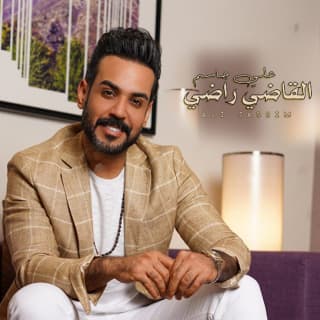 اغنية القاضي راض علي جاسم بالكلمات كلمات اغنية القاضي راض علي جاسم مكتوبة كاملة
