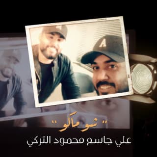اغنية شو ماكو علي جاسم بالكلمات كلمات اغنية شو ماكو علي جاسم مكتوبة كاملة