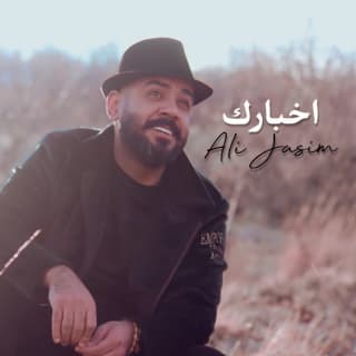 اغنية اخبارك علي جاسم بالكلمات كلمات اغنية اخبارك علي جاسم مكتوبة كاملة