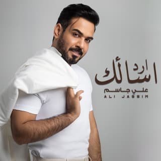اغنية ارد اسألك علي جاسم بالكلمات كلمات اغنية ارد اسألك علي جاسم مكتوبة كاملة