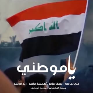 اغنية يا موطني علي جاسم بالكلمات كلمات اغنية يا موطني علي جاسم مكتوبة كاملة