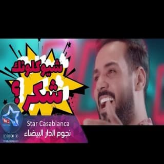 اغنية شيوكلونك شكر علي جاسم بالكلمات كلمات اغنية شيوكلونك شكر علي جاسم مكتوبة كاملة