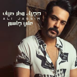 اغنية حجيك مطر صيف علي جاسم بالكلمات كلمات اغنية حجيك مطر صيف علي جاسم مكتوبة كاملة