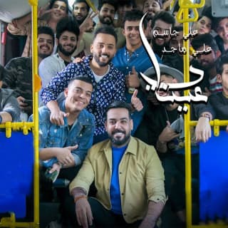 اغنية عيناي علي جاسم بالكلمات كلمات اغنية عيناي علي جاسم مكتوبة كاملة