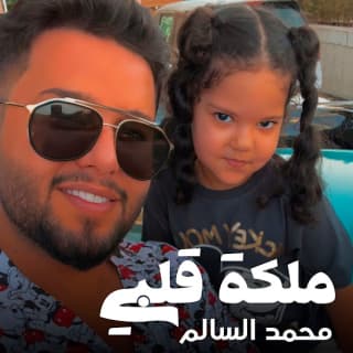 اغنية ملكة قلبي محمد السالم بالكلمات كلمات اغنية ملكة قلبي محمد السالم مكتوبة كاملة
