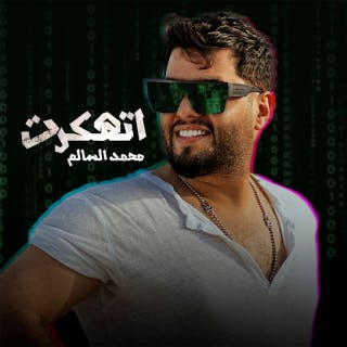 كلمات اغنية i hacked محمد السالم مكتوبة كاملة