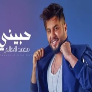 اغنية حبيني محمد السالم بالكلمات كلمات اغنية حبيني محمد السالم مكتوبة كاملة