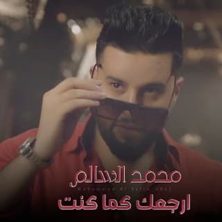 اغنية ارجعك كما كنت محمد السالم بالكلمات كلمات اغنية ارجعك كما كنت محمد السالم مكتوبة كاملة