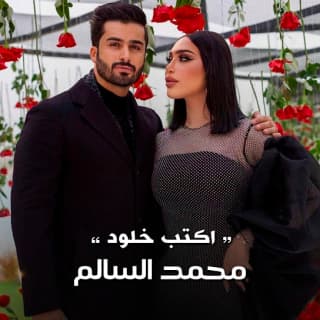 اغنية اكتب خلود محمد السالم بالكلمات كلمات اغنية اكتب خلود محمد السالم مكتوبة كاملة