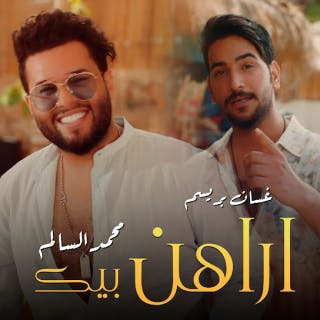 كلمات اغنية اراهن بيك محمد السالم مكتوبة كاملة